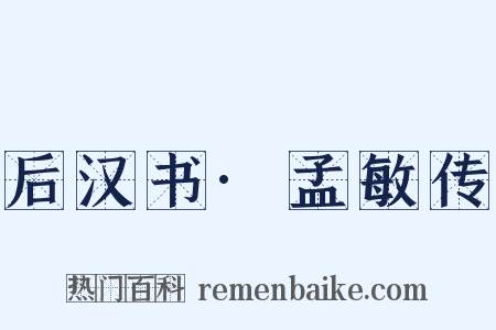后汉书·孟敏传是什么意思的图片